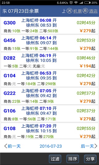 路路通列车时刻表最新版本