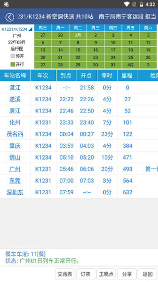 路路通列车时刻表最新版本