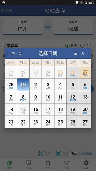 路路通列车时刻表最新版本