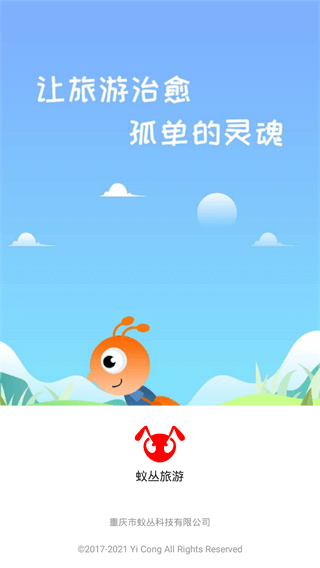 蚁丛旅游app