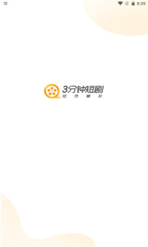 3分钟短剧官方版