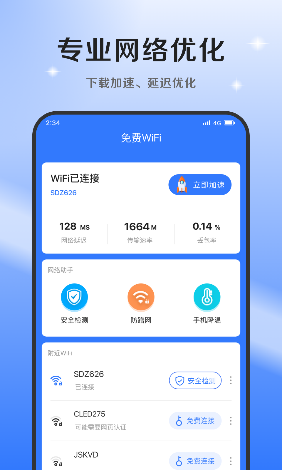 超风网络优化大师app官方版