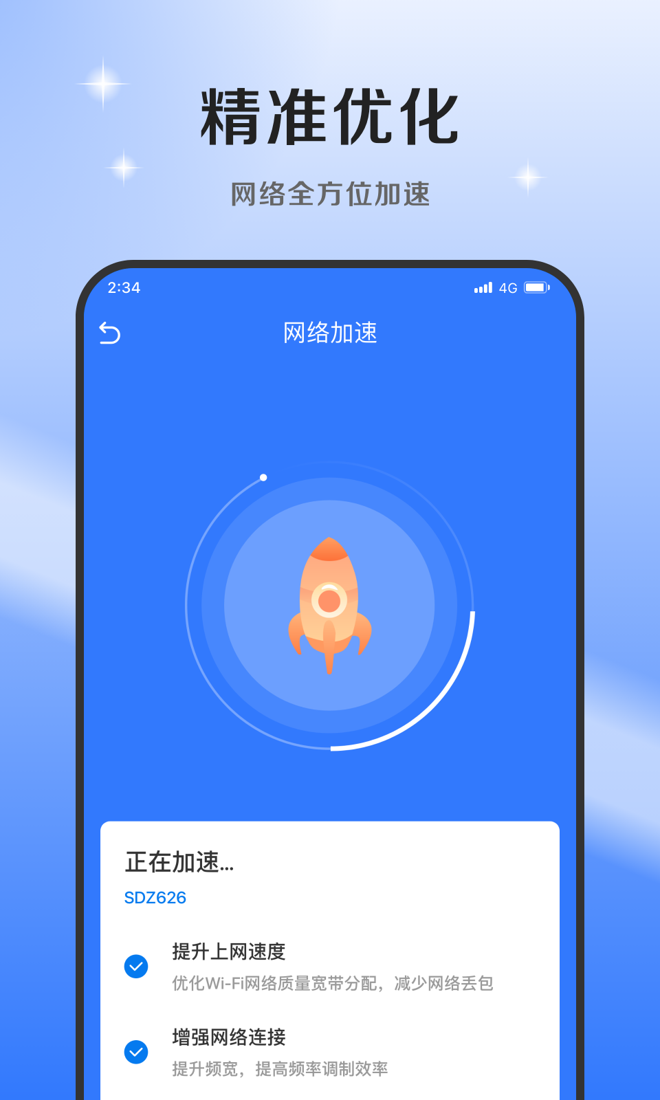 超风网络优化大师app官方版