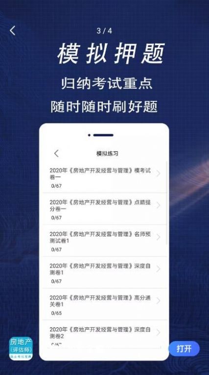 房产估价师全题库app最新版