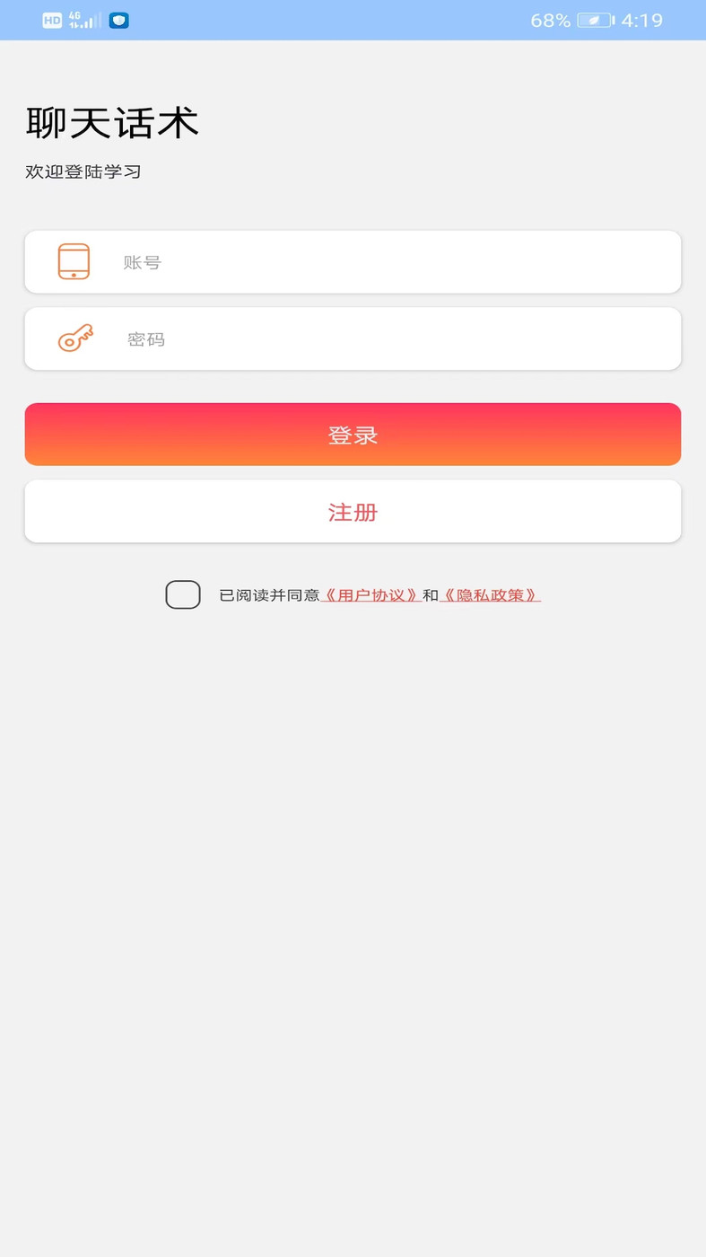 聊天话术王安卓版