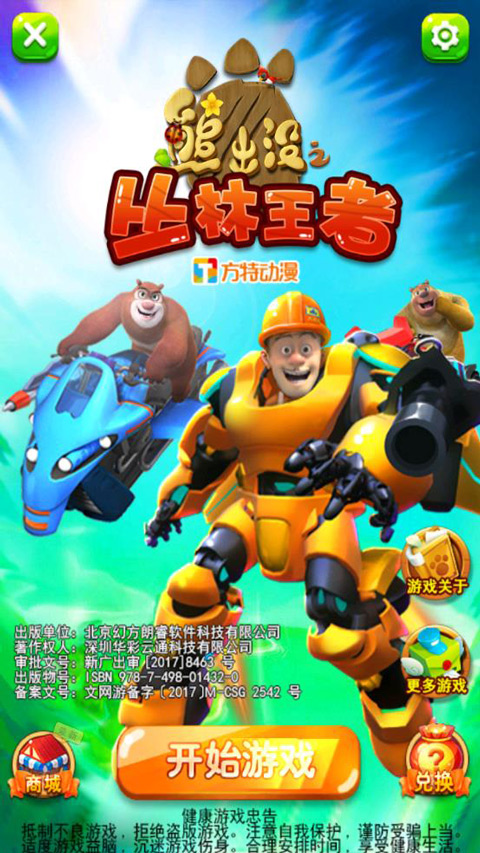 熊出没之丛林王者最新版手机版