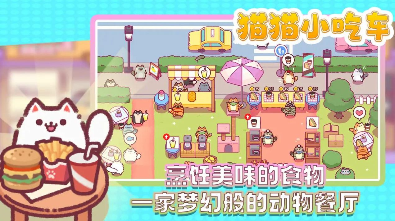 猫猫小吃车安卓版