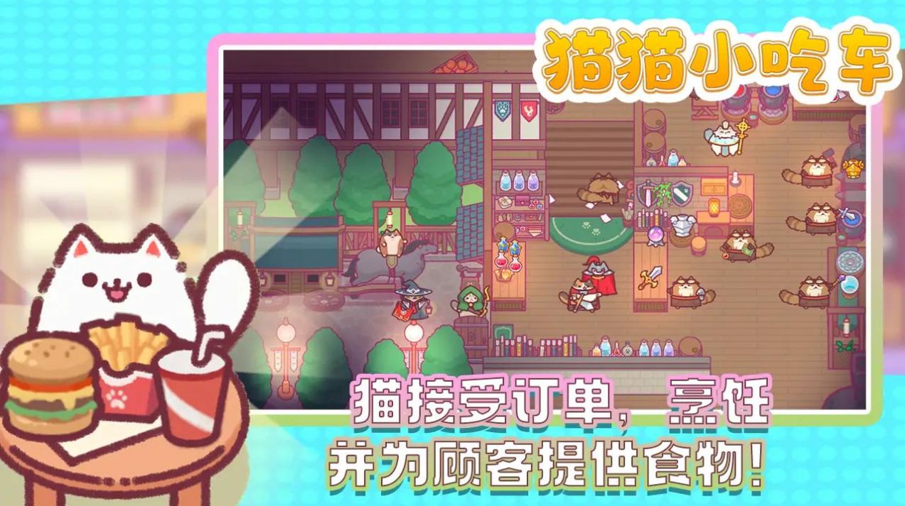 猫猫小吃车安卓版