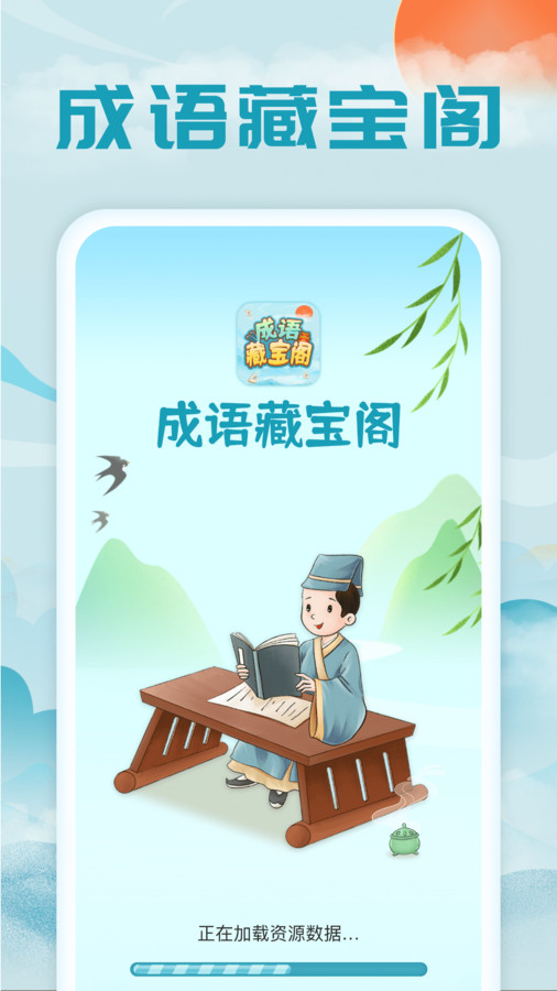 成语藏宝阁官方版