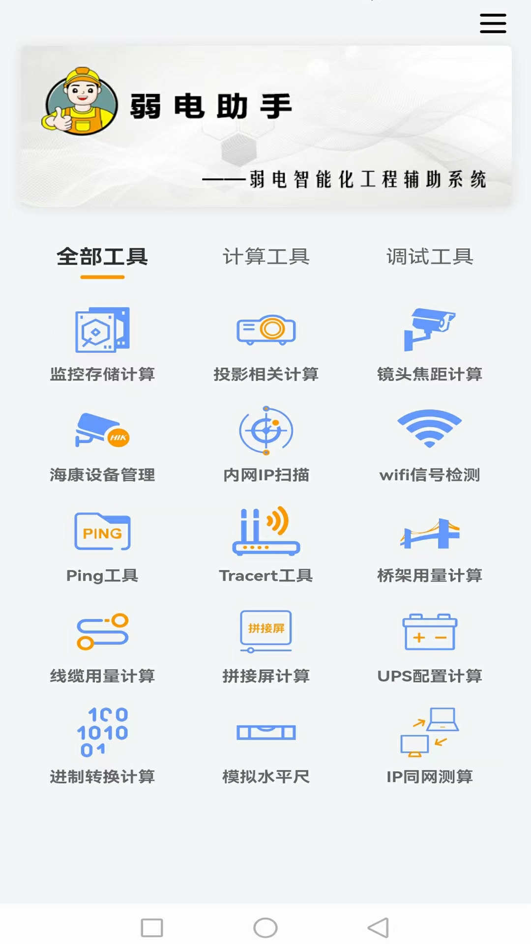 弱电助手APP安卓版