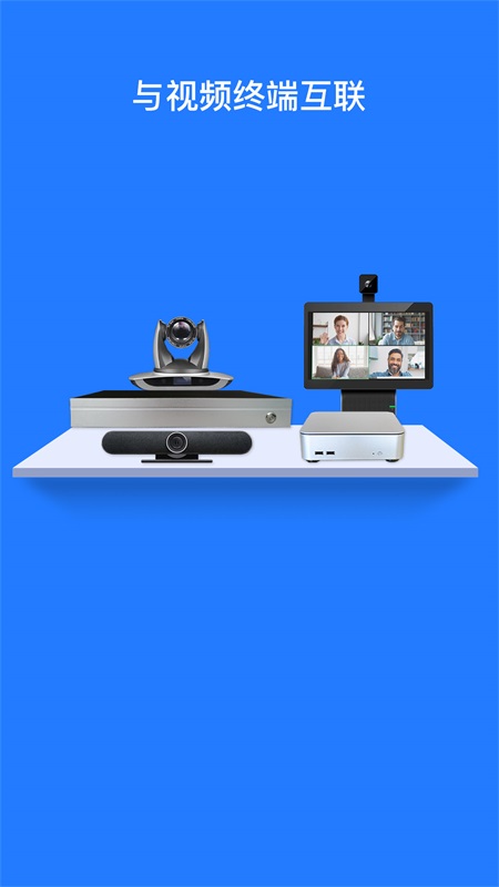 佳讯通云会议安卓版