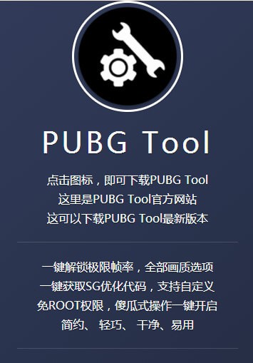 pubg tool 画质修改器官方版