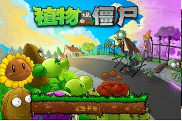 植物大战僵尸汉化版