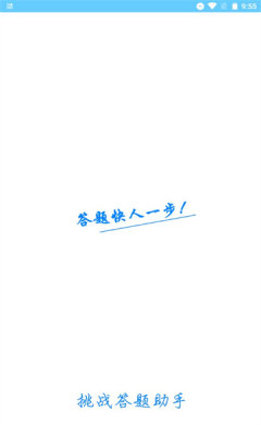 挑战答题助手APP官网版
