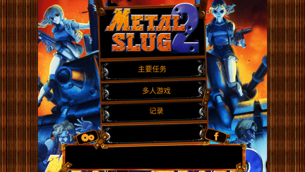 合金弹头2手机版