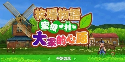 牧场物语蜜糖村中文版