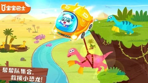 奇妙恐龙帮帮队旧版本