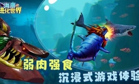 海底进化世界破解版