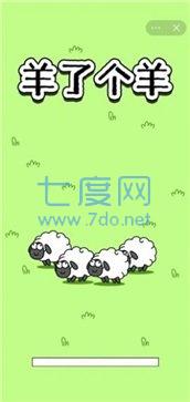 羊了个羊破解版