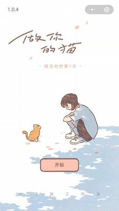 遇见你的猫破解版