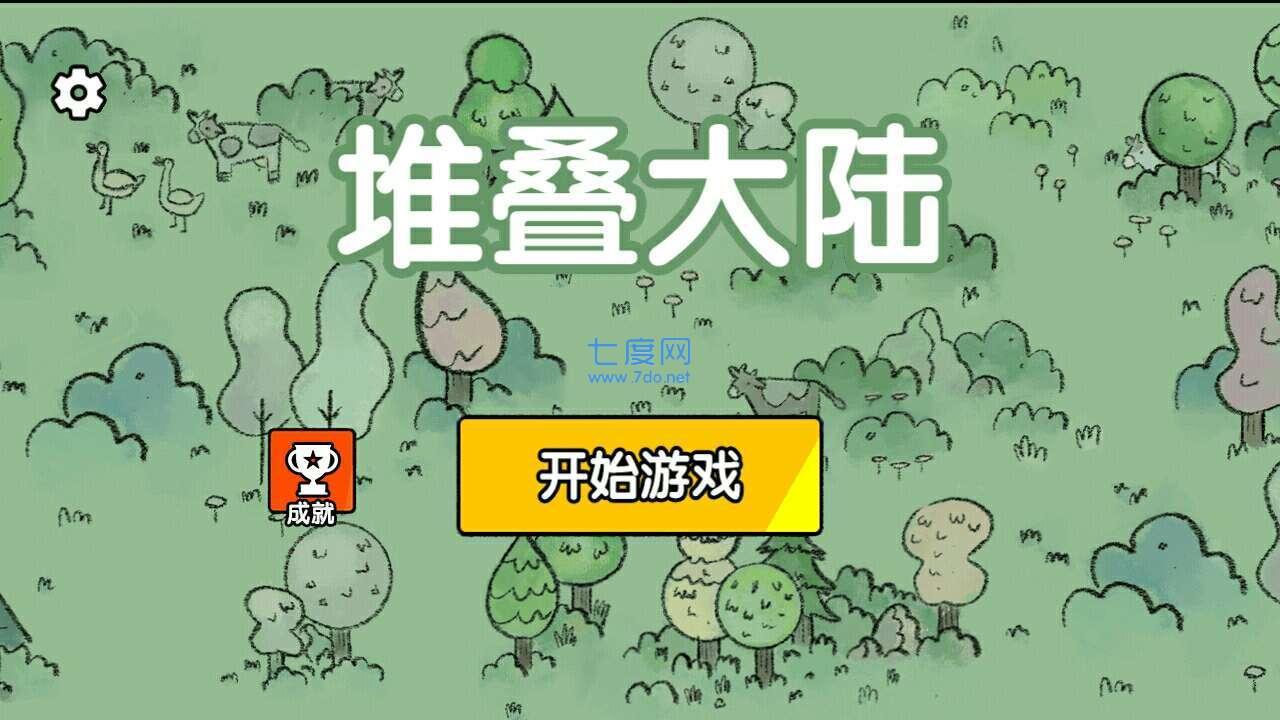 堆叠大陆破解版