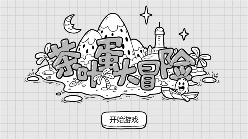 茶叶蛋大冒险正版