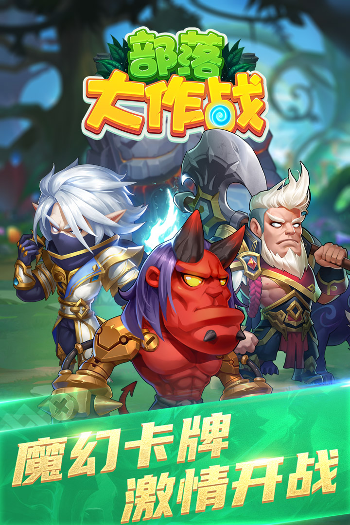 部落大作战破解版