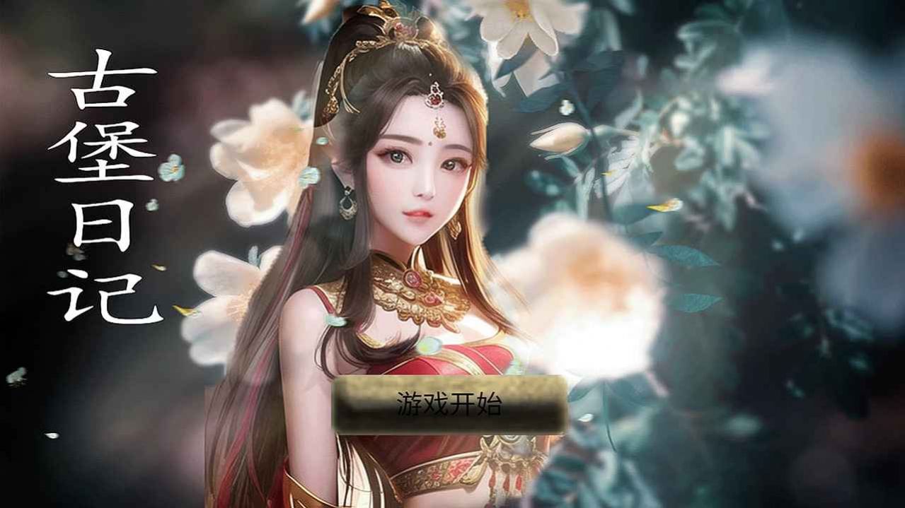 古堡日记破解版
