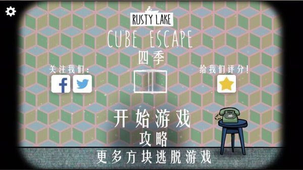 逃离方块四季汉化版