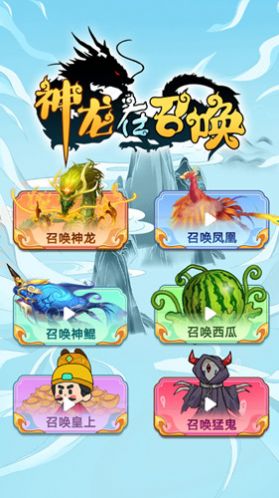 神龙在召唤官方版