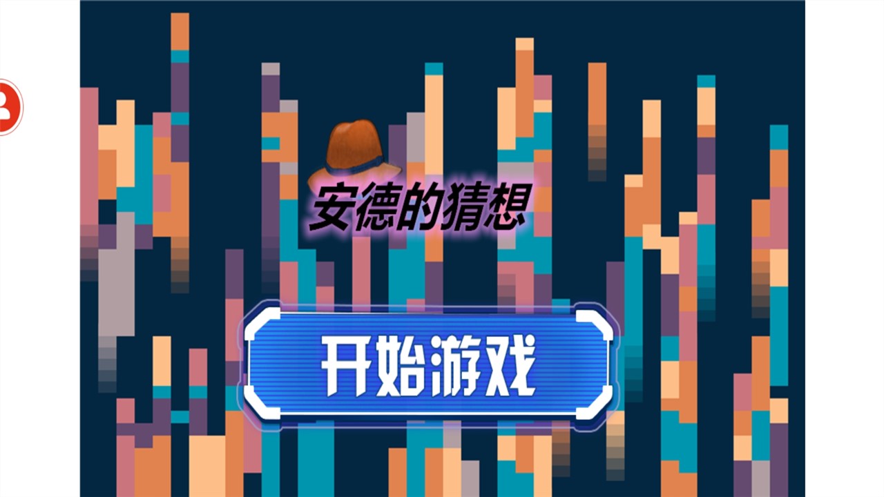 安德的猜想安卓版