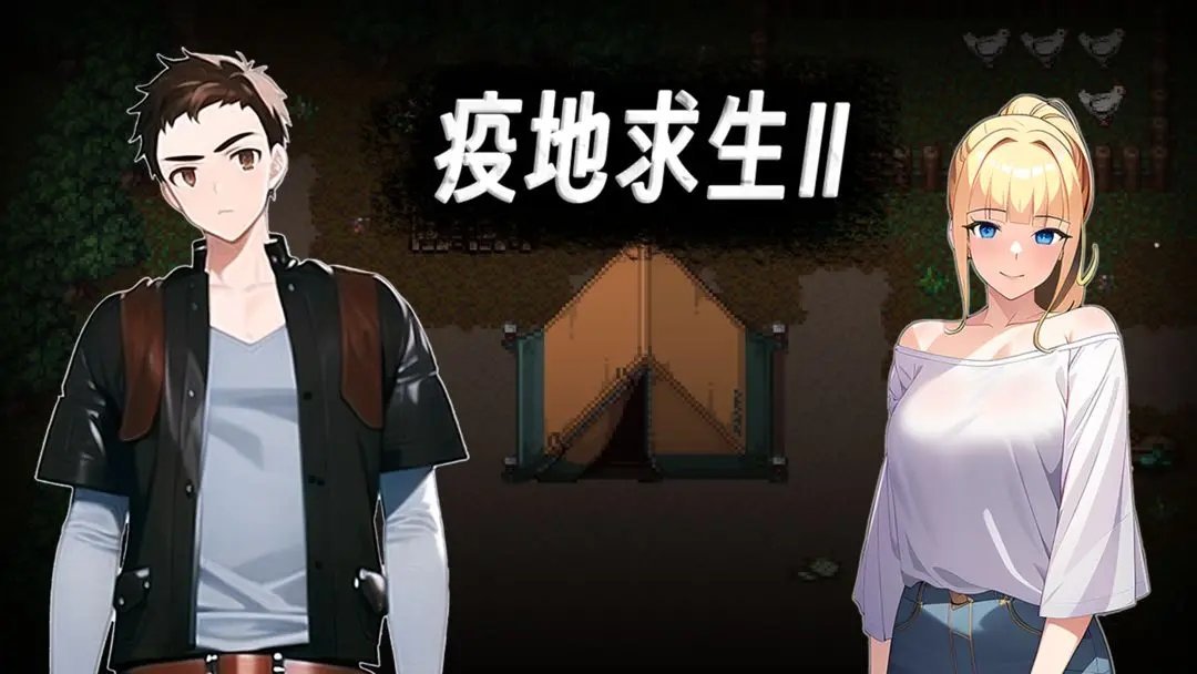 疫地求生2满资源免费版