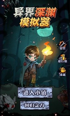 异界深渊模拟器官方版