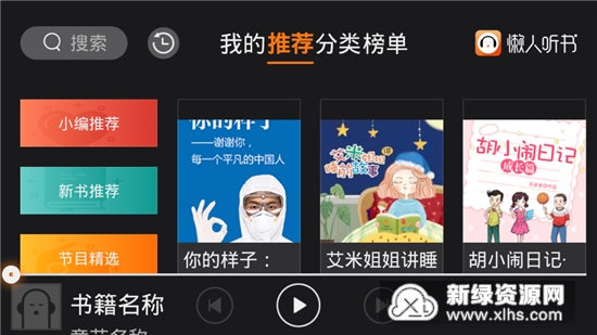 懒人听书车载版
