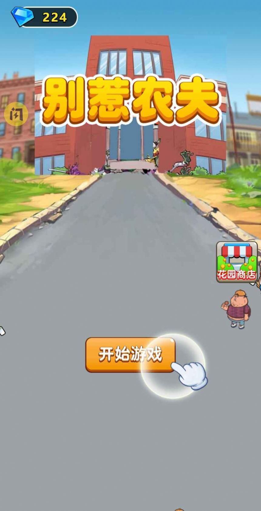 别惹农夫+免广告+最新版本