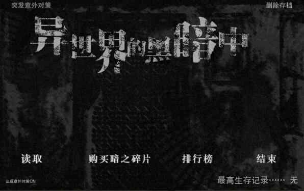 在异世界的黑暗中中文版