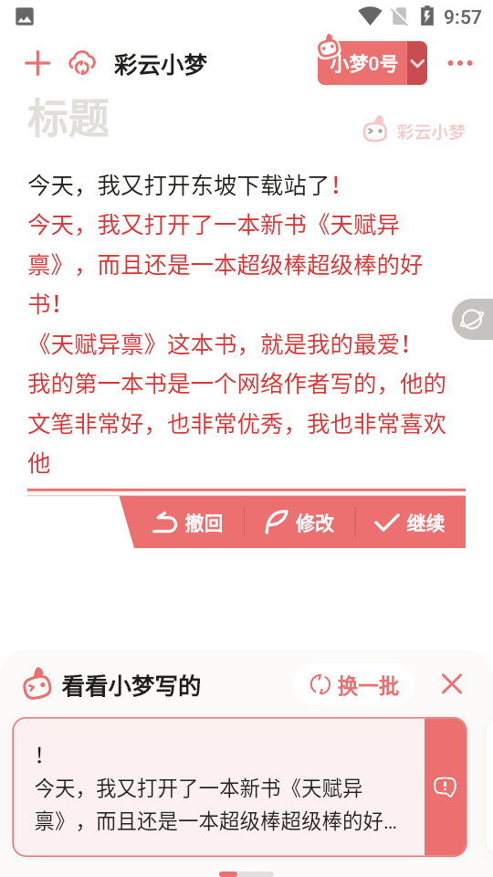 彩云小梦ai续写免费版