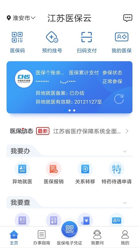 江苏医保云app官网版