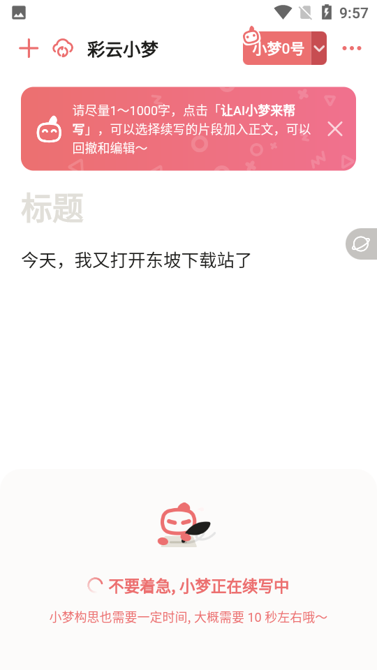 彩云小梦ai续写免费版