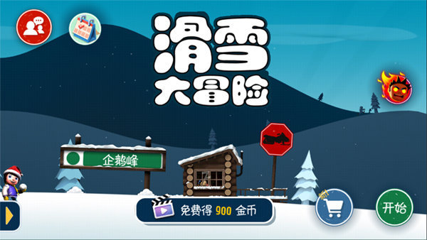 滑雪大冒险10周年纪念版