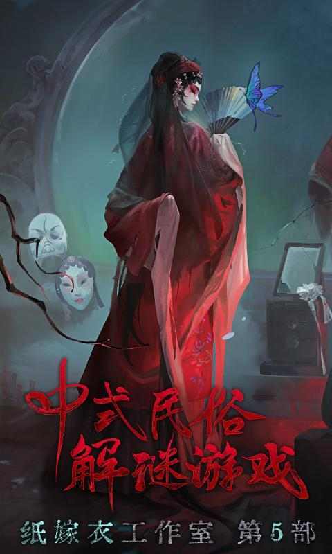 无间梦境纸嫁衣5完整版