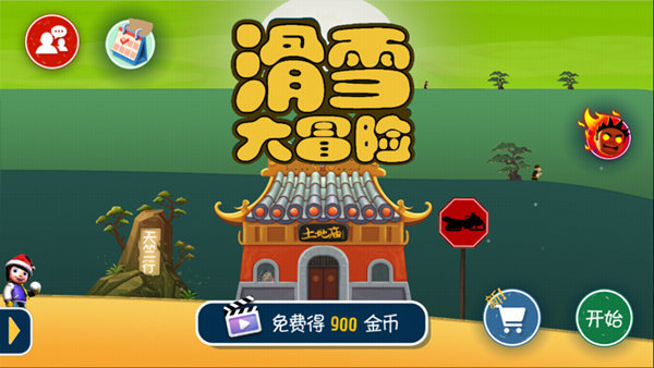 滑雪大冒险10周年纪念版