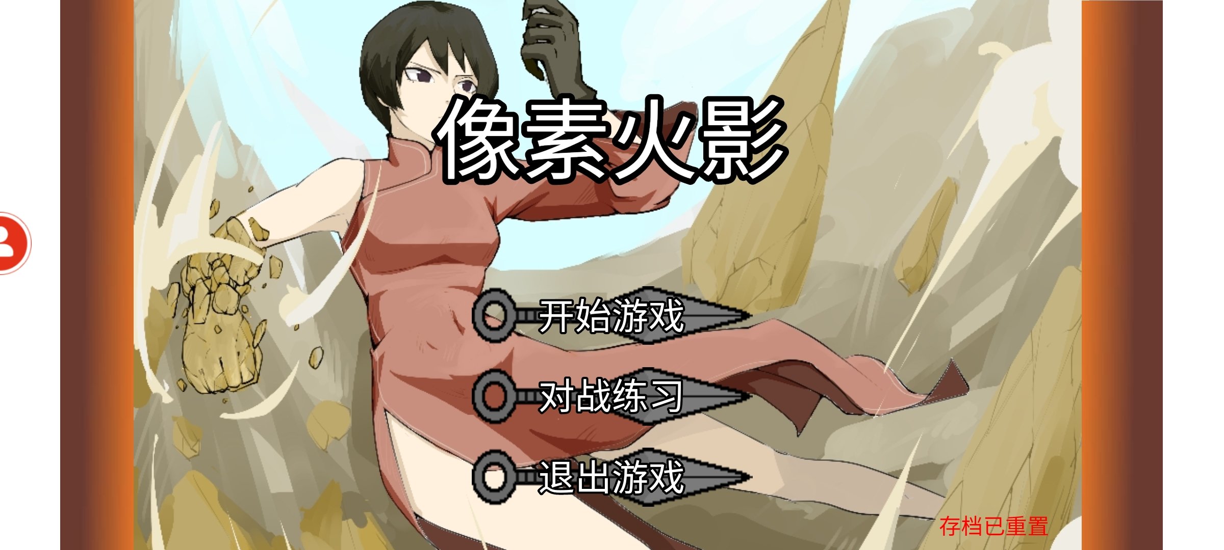 像素火影联机版