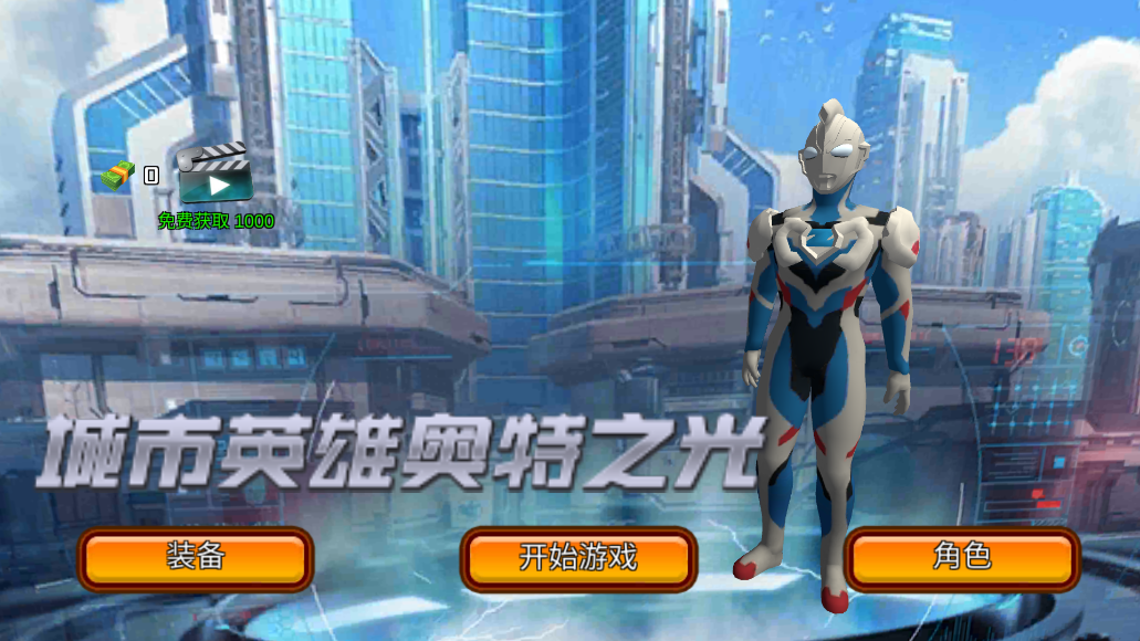 城市英雄奥特之光MOD内置菜单版
