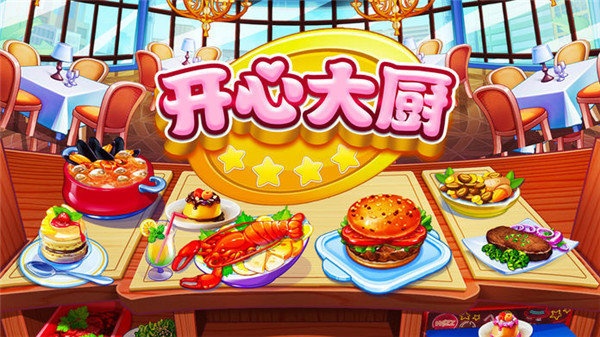 开心大厨官方版