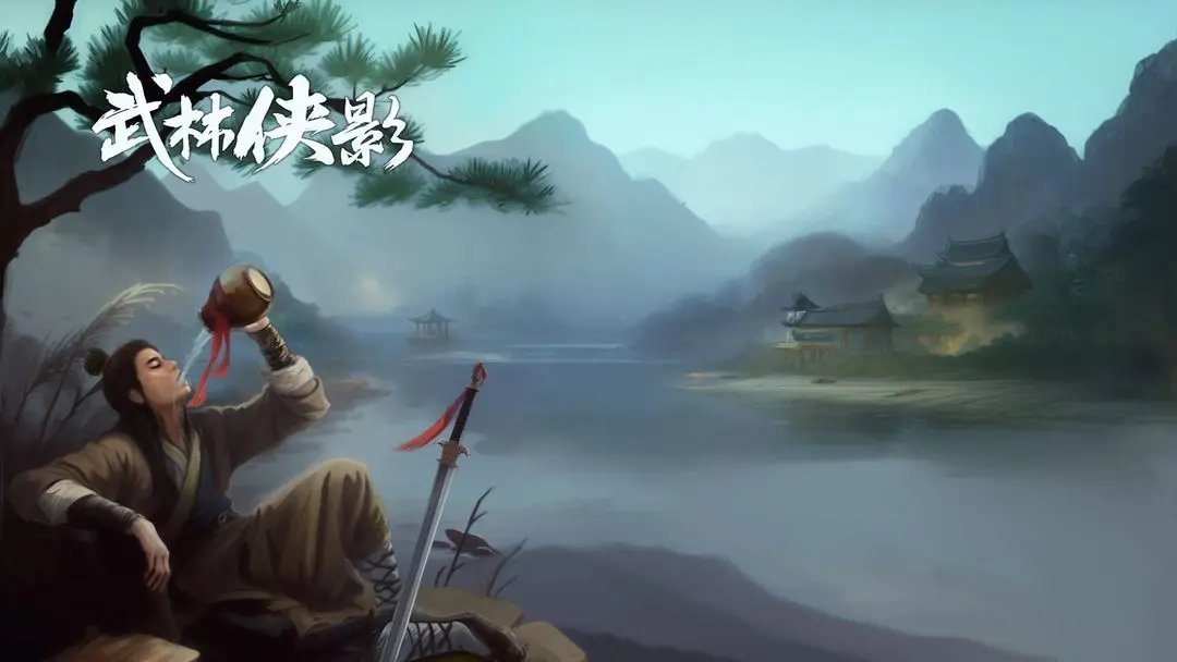 武林侠影最新版