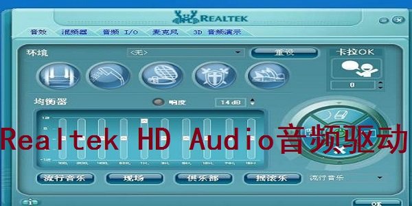 realtek音频驱动