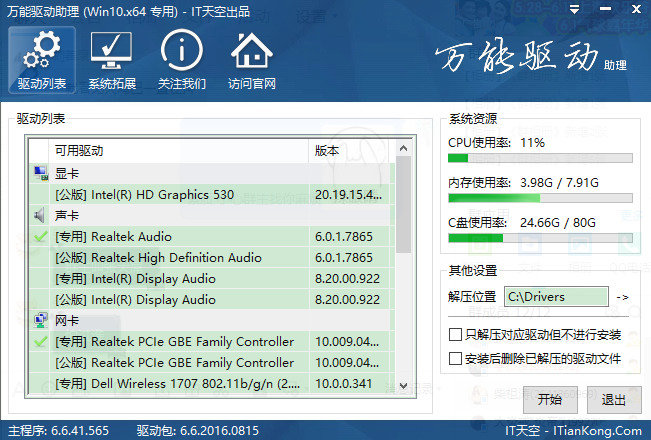 万能驱动官网版