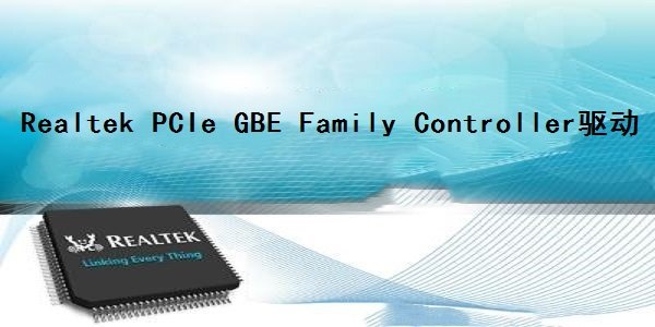 realtek pcie gbe family网卡驱动