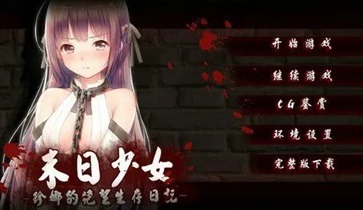 末日少女珍娜的生存日记正版下载